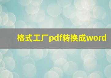 格式工厂pdf转换成word