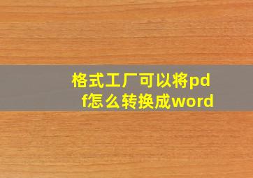 格式工厂可以将pdf怎么转换成word