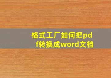 格式工厂如何把pdf转换成word文档