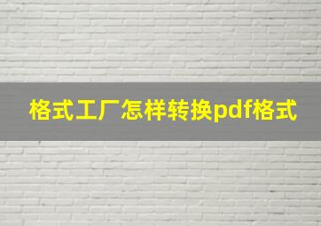 格式工厂怎样转换pdf格式