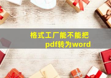 格式工厂能不能把pdf转为word