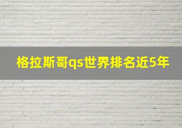 格拉斯哥qs世界排名近5年