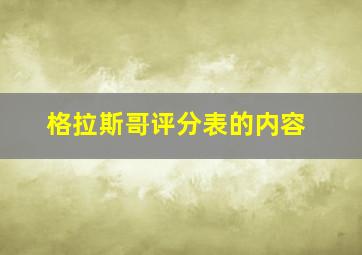 格拉斯哥评分表的内容