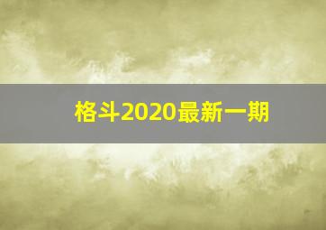 格斗2020最新一期