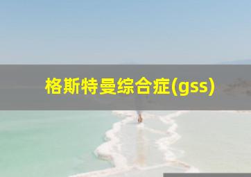 格斯特曼综合症(gss)