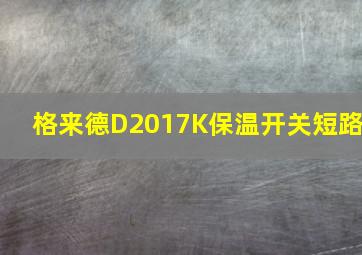 格来德D2017K保温开关短路