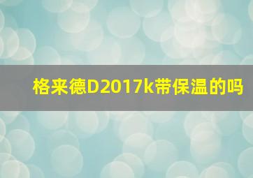 格来德D2017k带保温的吗