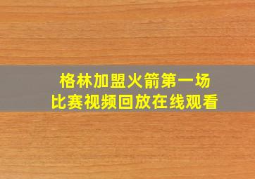 格林加盟火箭第一场比赛视频回放在线观看