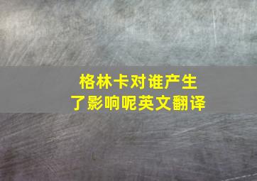 格林卡对谁产生了影响呢英文翻译