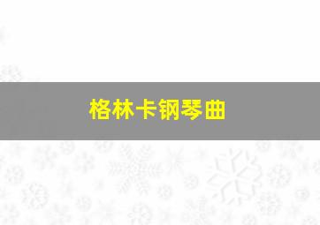 格林卡钢琴曲