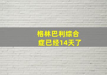 格林巴利综合症已经14天了