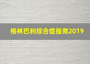 格林巴利综合症指南2019