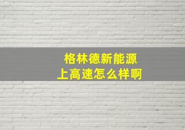 格林德新能源上高速怎么样啊