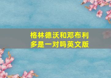 格林德沃和邓布利多是一对吗英文版