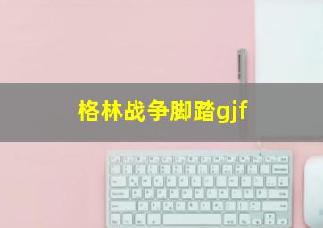 格林战争脚踏gjf