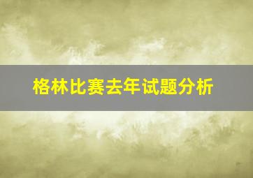 格林比赛去年试题分析