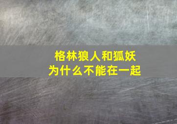 格林狼人和狐妖为什么不能在一起