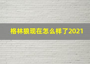 格林狼现在怎么样了2021