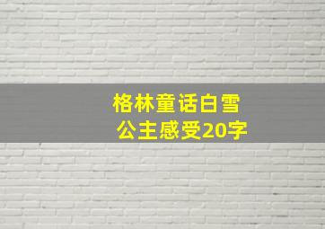 格林童话白雪公主感受20字