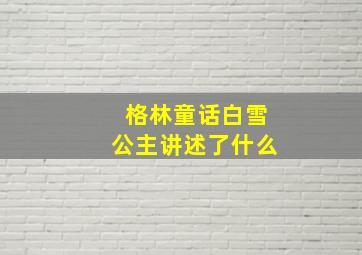 格林童话白雪公主讲述了什么