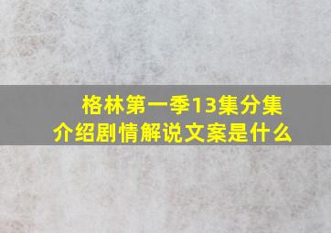 格林第一季13集分集介绍剧情解说文案是什么