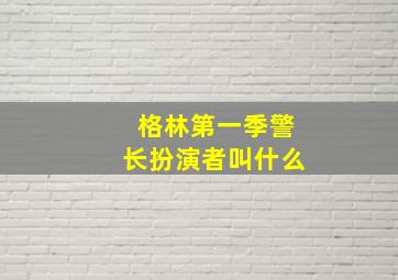 格林第一季警长扮演者叫什么