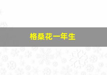 格桑花一年生