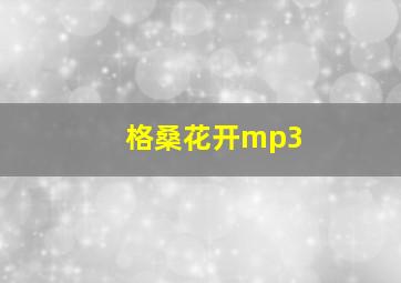 格桑花开mp3