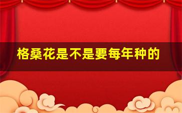 格桑花是不是要每年种的