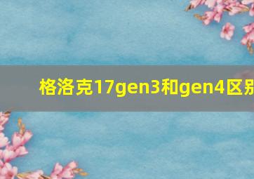 格洛克17gen3和gen4区别