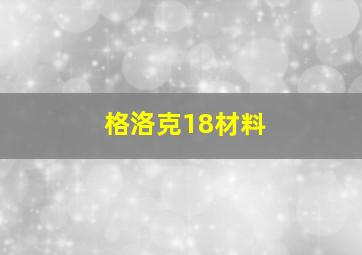 格洛克18材料