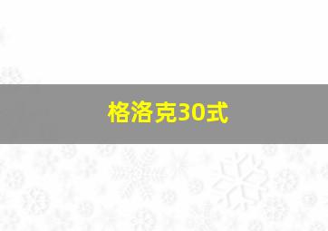 格洛克30式