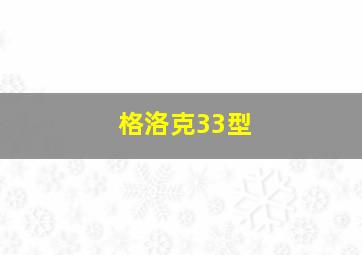 格洛克33型