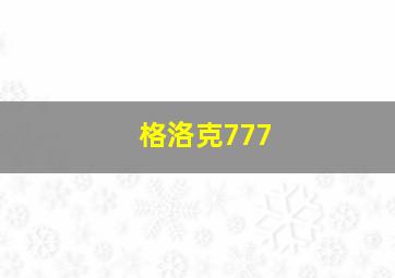 格洛克777