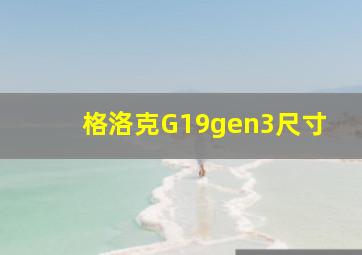 格洛克G19gen3尺寸