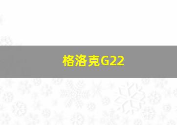 格洛克G22