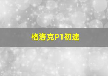 格洛克P1初速