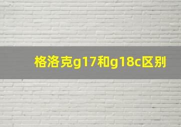 格洛克g17和g18c区别