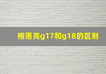 格洛克g17和g18的区别