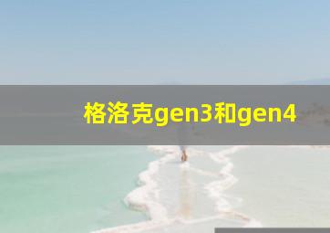 格洛克gen3和gen4