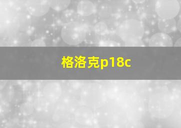 格洛克p18c