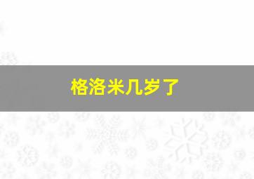 格洛米几岁了