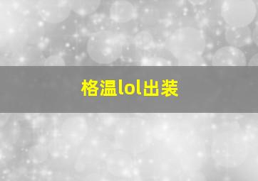 格温lol出装