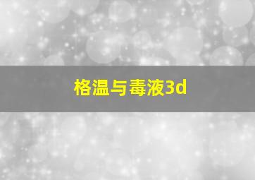 格温与毒液3d