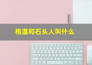 格温和石头人叫什么