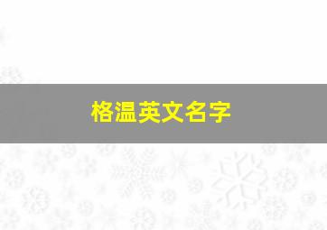 格温英文名字