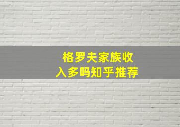 格罗夫家族收入多吗知乎推荐