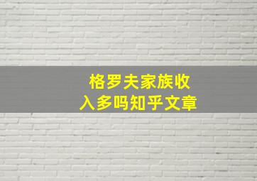 格罗夫家族收入多吗知乎文章