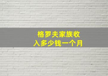 格罗夫家族收入多少钱一个月