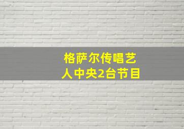 格萨尔传唱艺人中央2台节目